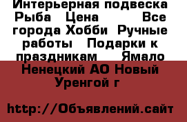  Интерьерная подвеска Рыба › Цена ­ 450 - Все города Хобби. Ручные работы » Подарки к праздникам   . Ямало-Ненецкий АО,Новый Уренгой г.